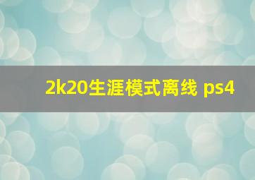 2k20生涯模式离线 ps4